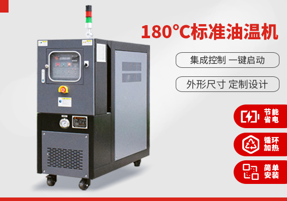 180℃標(biāo)準(zhǔn)油溫機(jī)
