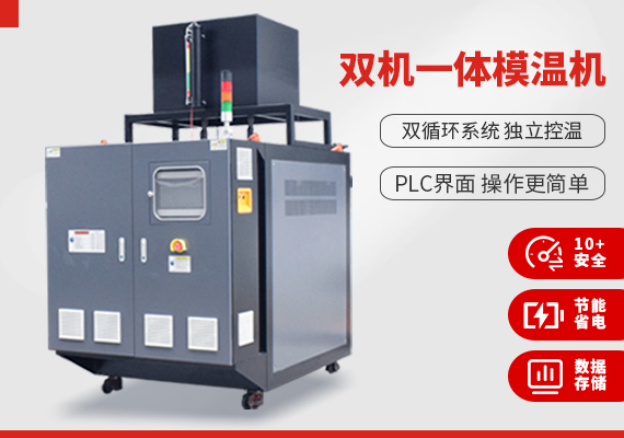 雙機(jī)一體模溫機(jī).jpg