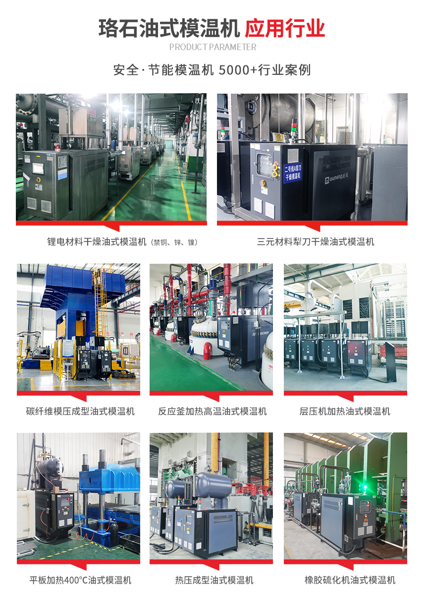 油式模溫機(jī)應(yīng)用案例