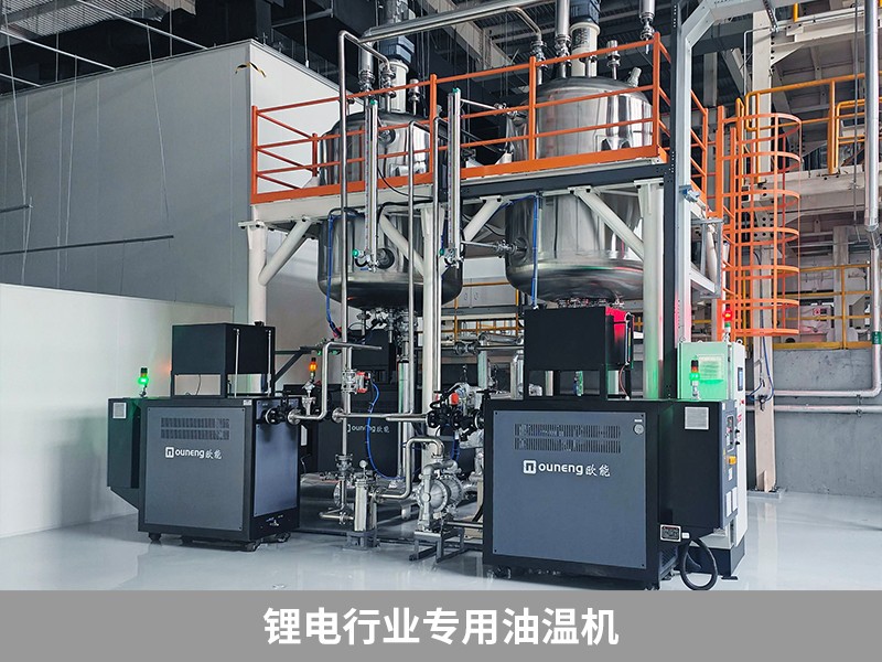 鋰電行業(yè)專用油溫機
